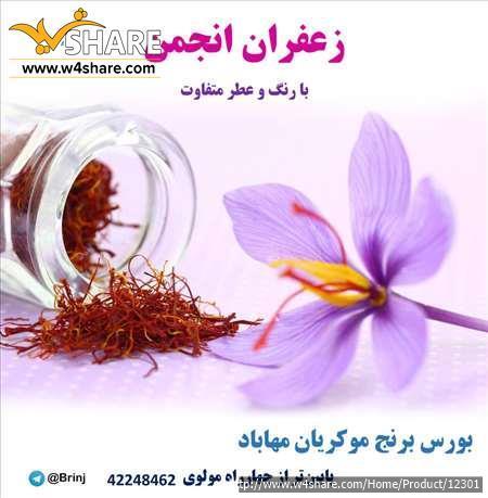 زعفران انجمن