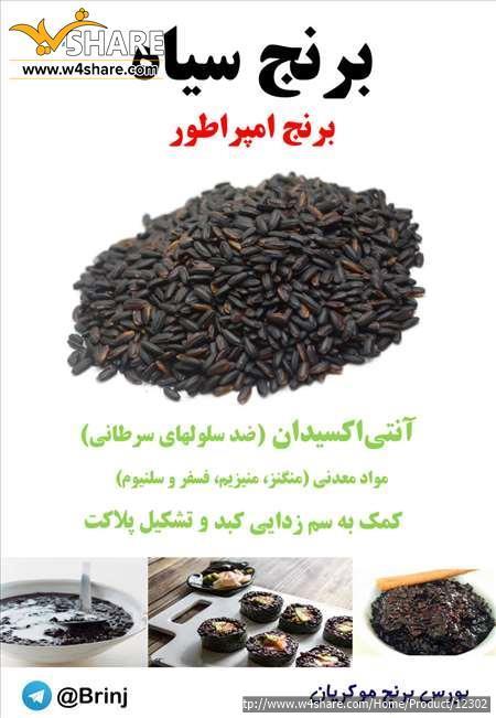 برنج سیاه|برنج امپراطور|برنج ممنوعه