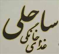 غذای خانگی ساحل