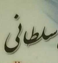 مشاور املاک سلطانی