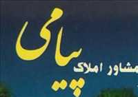 مشاور املاک پیامی