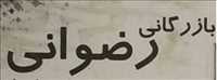 بازرگانی رضوانی