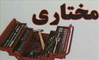 رنگ و ابزار مختاری