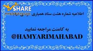 اطلاعيه شماره 8