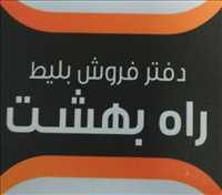 دفتر فروش بلیط راه بهشت