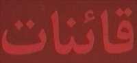 زعفران نگین مشرق زمین