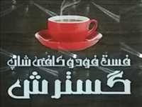 فست فود و کافی شاپ گسترش