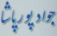 مهندس جواد پور پاشا