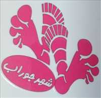 شهر جوراب ارومیه