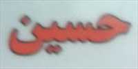 آهنگری و مکانیکی حسین