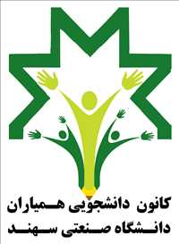 کانون دانشجویی همیاران دانشگاه صنعتی سهند