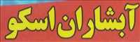استخر آبشاران اسکو
