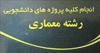انجام کلیه پروژه های دانشجویی رشته معماری