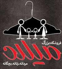 فروشگاه بزرگ میلاد
