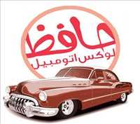 لوکس اتومبیل حافظ