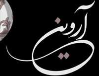 پوشاک آروین