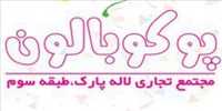 پوکو بالن