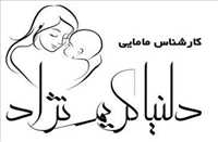 مامایی دلنیا کریم نژاد