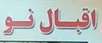 آبگوشت و کبابی اقبال نو