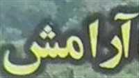 مسافرکده آرامش