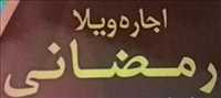 اجاره ویلا رمضانی