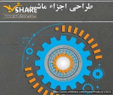 آموزش ویدیویی کامل درس طراحی اجزای ماشین