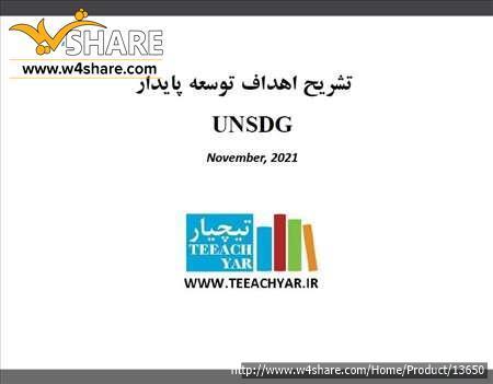 فایل پاورپوینت تشریح اهداف توسعه پایدار