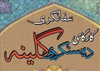 کارگاه سفالگری گلینه | کارگای ده ستکردی گلینه