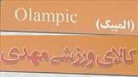 کالای ورزشی مهدی