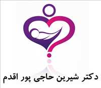 مامایی دکتر شیرین حاجی پور اقدم
