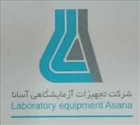 شرکت تجهیزات آزمایشگاهی آسانا