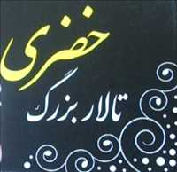 تالار بزرگ خضری