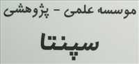 موسسه علمی - پژوهشی سپنتا