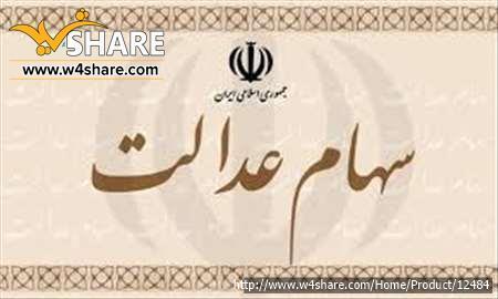 مشاوره سهام عدالت