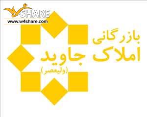 به بازرگانی املاک جاوید (ولیعصر) خوش آمدید.