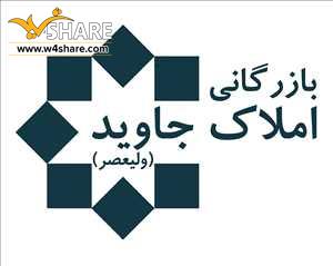 بازرگانی املاک جاوید (ولیعصر)