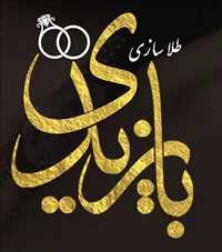 طلا و جواهرسازی بايزيدی