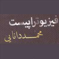 فیزیوتراپیست محمد دانایی