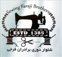 شلوار دوزی برادران فرجی