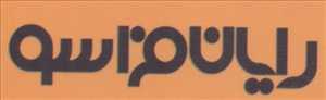 مرکز تخصصی خدمات ترجمه رایان فراسو