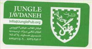 انتشارات جاودانه جنگل