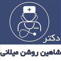 دکتر شاهین روشن میلانی - گوش و حلق بینی