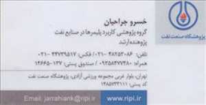 گروه پژوهشی کاربرد پلیمرها در صنایع نفت