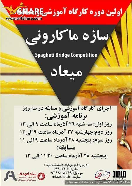 مسابقات سازه ماکارونی