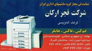شرکت فجر ارکان