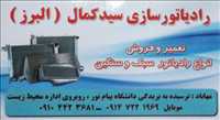 رادیاتور سازی سید کمال(البرز)