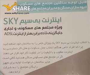 اینترنت بی سیم sky -لایزر همارا سیستم
