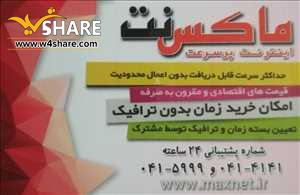 اینترنت پر سرعت ماکس نت