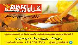 عسل طبیعی گراوان کردستان