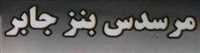 بورس لوازم یدکی مرسدس بنز جابر
